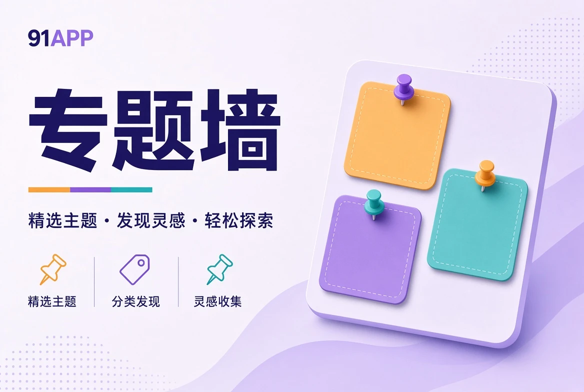 91APP专题墙内容视觉
