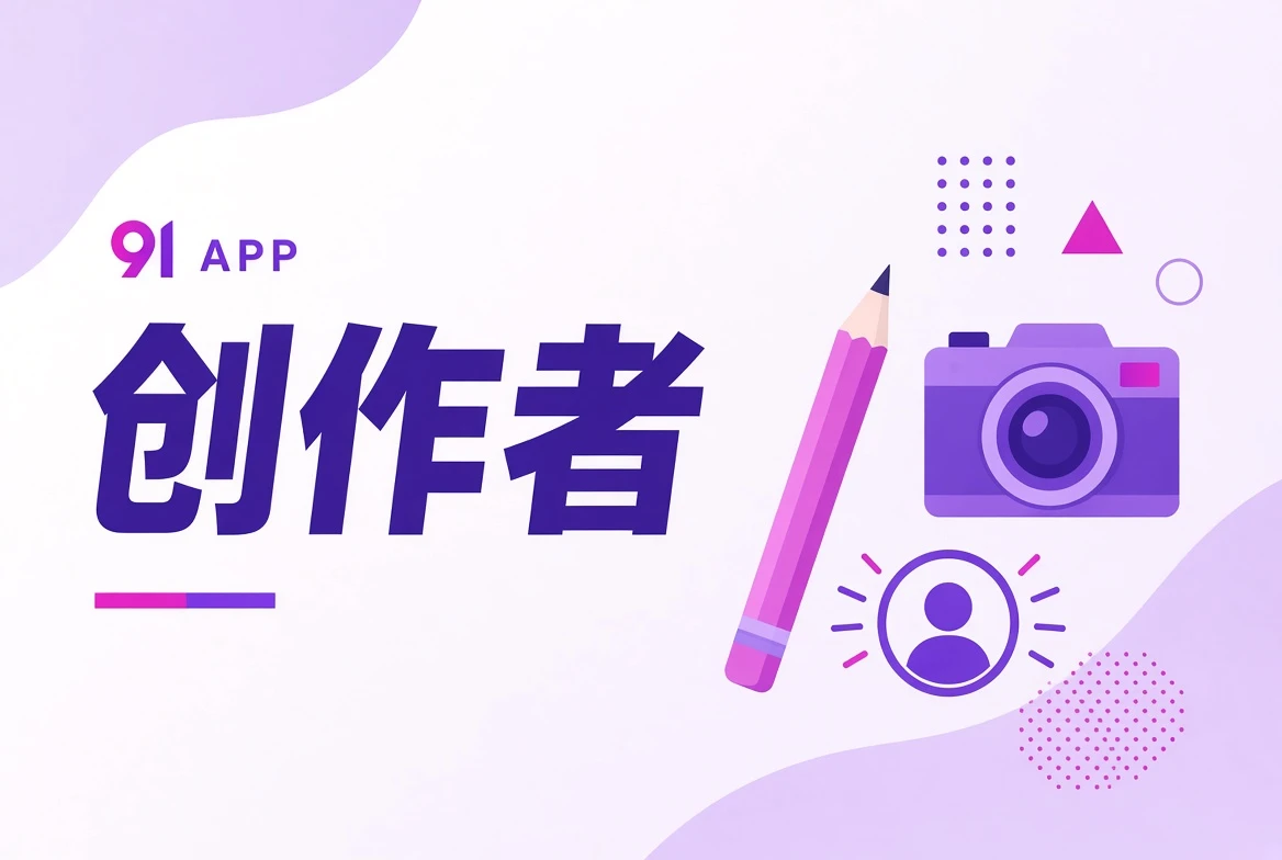 创作者观察内容视觉