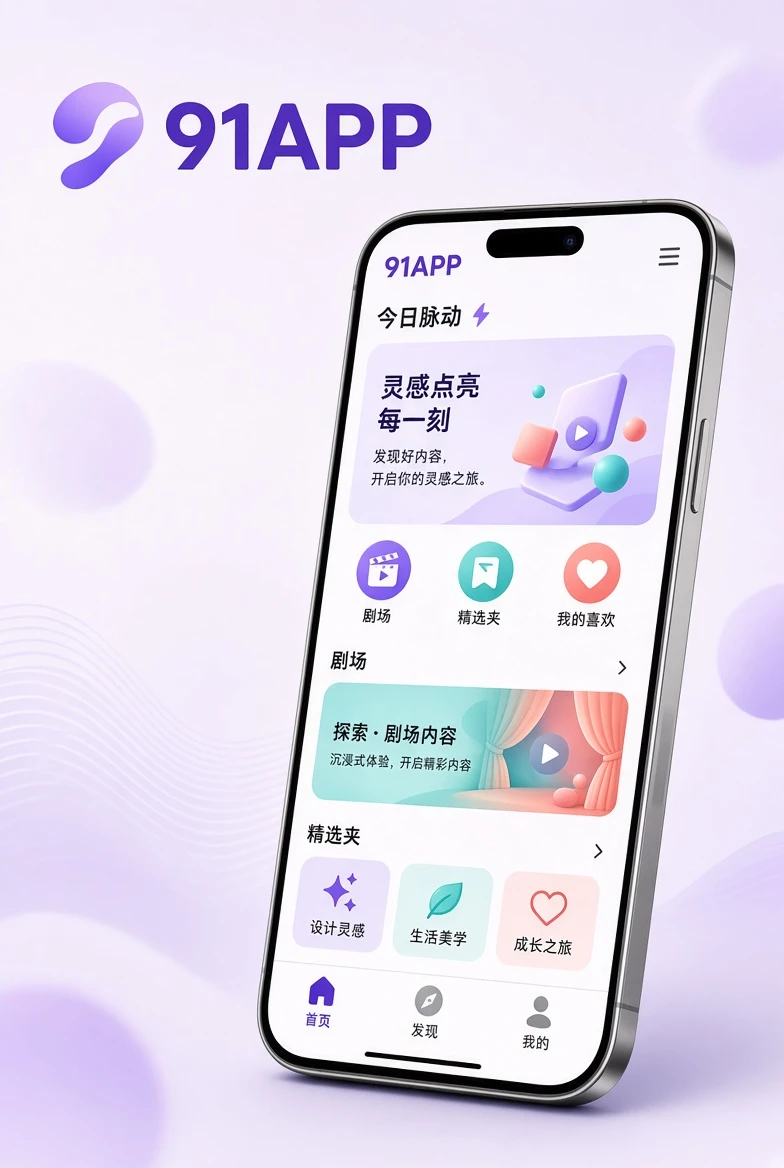 91APP手机应用视觉