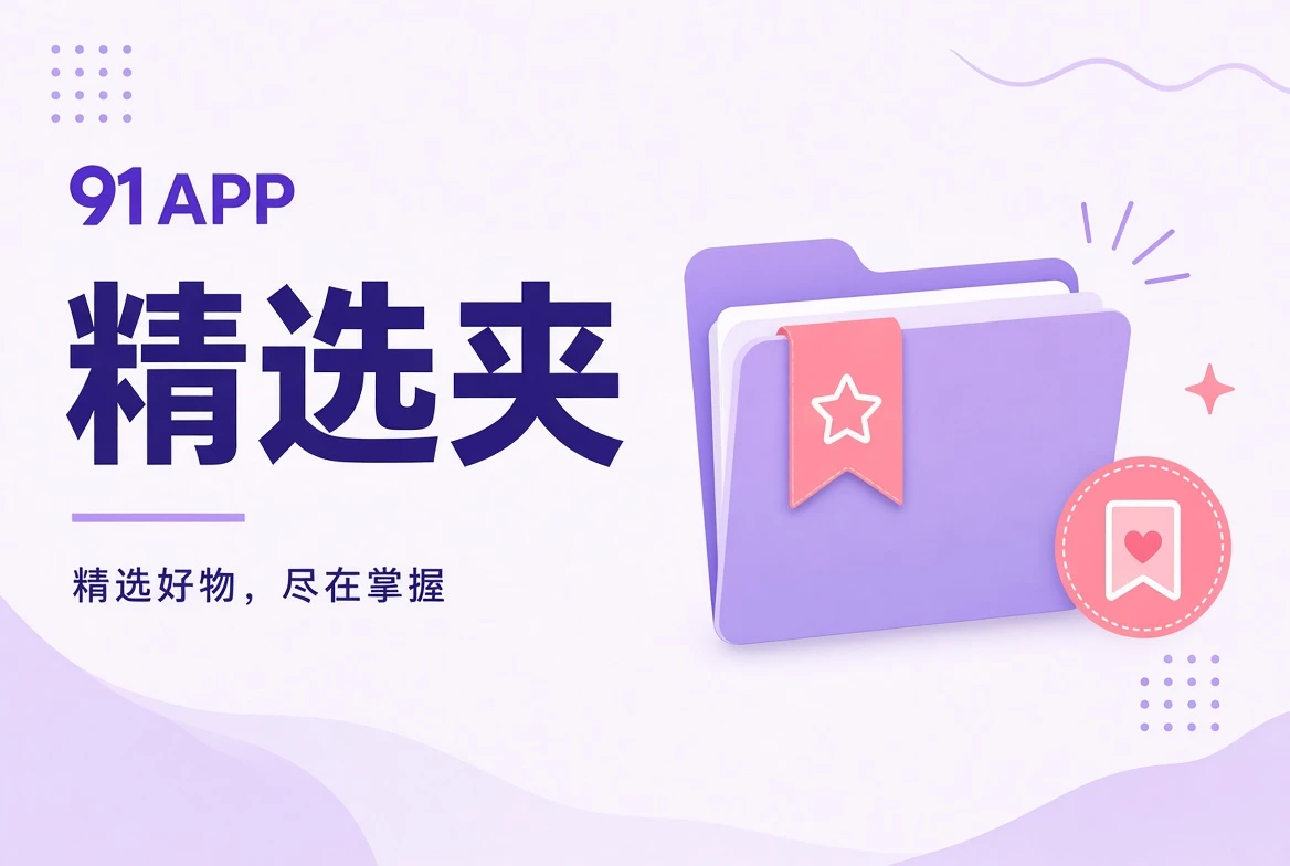 91APP精选夹内容视觉