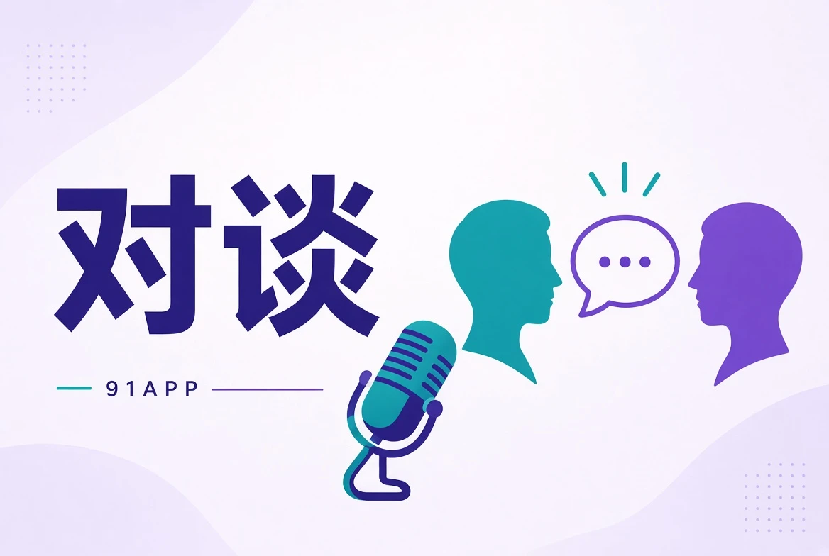 创作对谈内容视觉